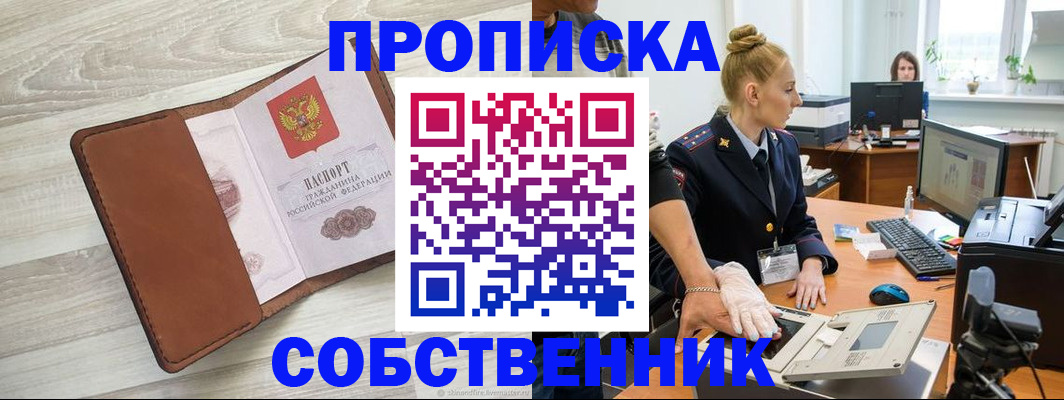 купить прописку в Алтае